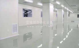 LMT-2005净化车间